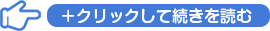 クリックして続きを読む