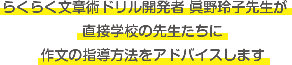 らくらく文章術ドリル開発者 眞野玲子先生が直接学校の先生たちに作文の指導方法をアドバイスします