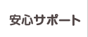 安心サポート