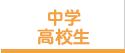 中学・高校生