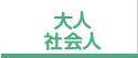 大人・社会人