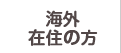 海外在住の方