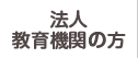 法人・教育機関の方
