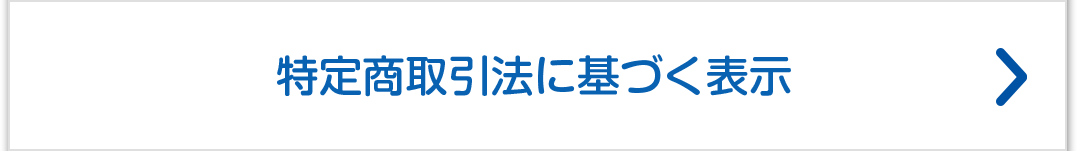 特定商取引法に基づく表示