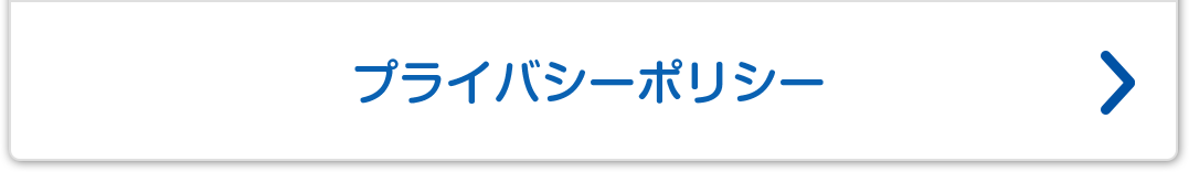 プライバシーポリシー