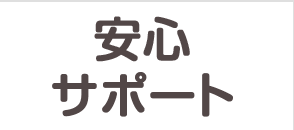 安心サポート