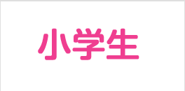 小学生