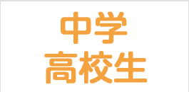中学・高校生