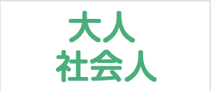 大人・社会人
