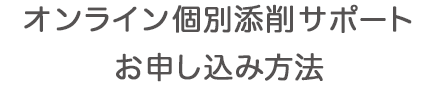 オンライン個別添削サポートお申し込み方法