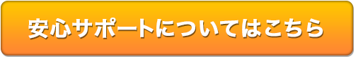 安心サポートについてはこちら